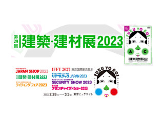 建築・建材展   東京ビックサイト