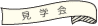 見学会