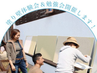 健康塗り壁材　深呼吸の体験会