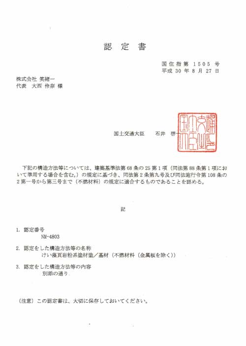 深呼吸不燃材料認定書